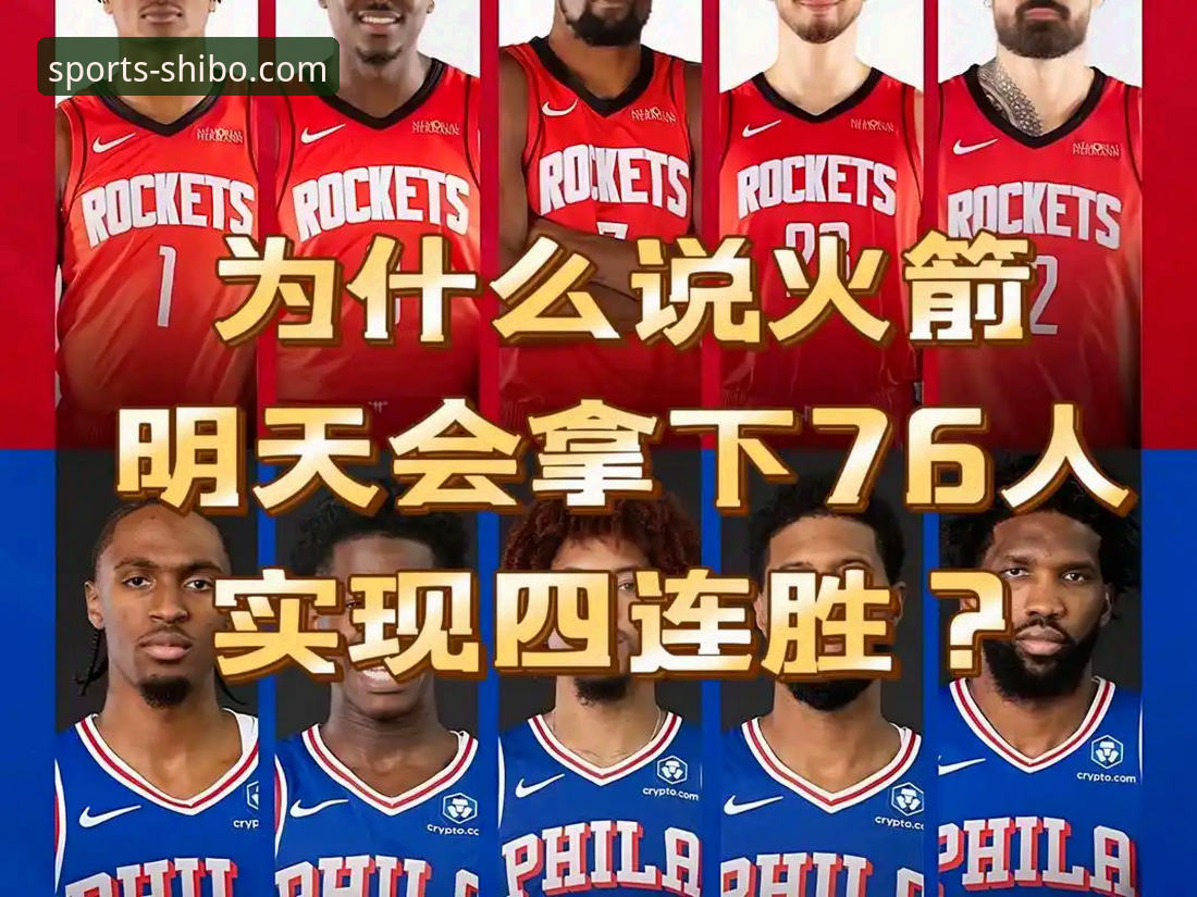 火箭大胜尼克斯全面评测——从实战角度看十博体育app个性化推荐如何解读这场连胜之战