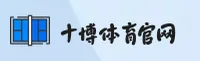 【官方】十博体育app官网版 - 2025全新版本
