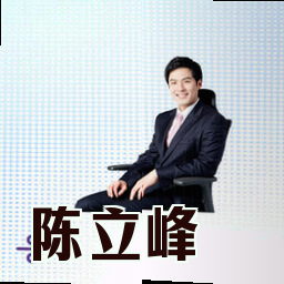 陈立峰